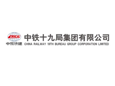 中鐵十九局集團